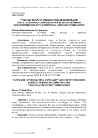 Тактика допроса специалиста и эксперта по преступлениям, совершенным с использованием информационно-телекоммуникационных технологий