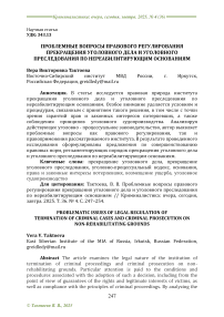 Проблемные вопросы правового регулирования прекращения уголовного дела и уголовного преследования по нереабилитирующим основаниям