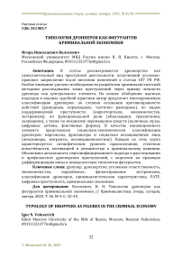 Типология дропперов как фигурантов криминальной экономики
