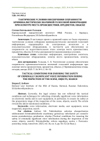 Тактические условия обеспечения сохранности криминалистически значимой голосовой информации при осмотре места происшествия, предметов, обыске