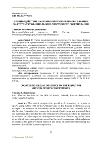 Противодействие оказанию противоправного влияния на результат официального спортивного соревнования