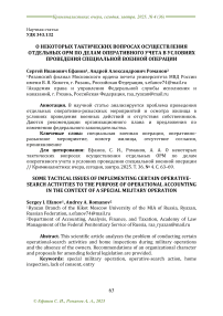 О некоторых тактических вопросах осуществления отдельных ОРМ по делам оперативного учета в условиях проведения специальной военной операции