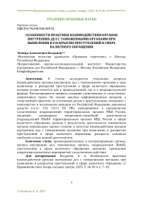 Особенности практики взаимодействия органов внутренних дел с таможенными органами при выявлении и раскрытии преступлений в сфере валютного обращения