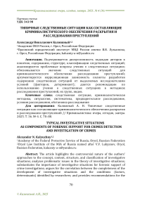Типичные следственные ситуации как составляющие криминалистического обеспечения раскрытия и расследования преступлений