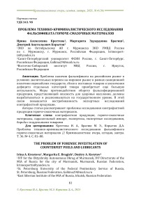 Проблема технико-криминалистического исследования фальсификата горюче-смазочных материалов