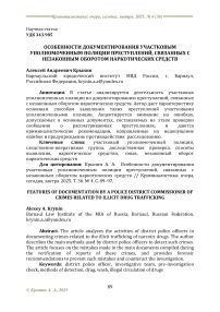 Особенности документирования участковым уполномоченным полиции преступлений, связанных с незаконным оборотом наркотических средств