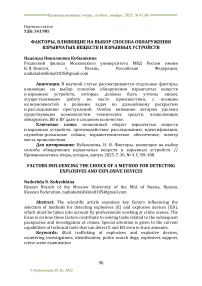 Факторы, влияющие на выбор способа обнаружения взрывчатых веществ и взрывных устройств
