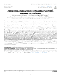 Сравнительная оценка эффективности способов лечения свищей у больных, оперированных по поводу осложненных язв желудка и двенадцатиперстной кишки