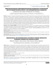 Иммунологические и микробиологические особенности хронической обструктивной болезни легких у ВИЧ-инфицированных пациентов