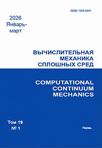 1 т.19, 2026 - Вычислительная механика сплошных сред