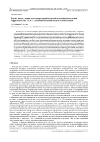 Расчёт процессов высокотемпературной оксидной и сульфидно-оксидной коррозии сплава Fe76Cr24 на основе связанной модели хемомеханики