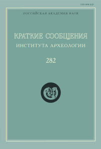 282, 2026 - Краткие сообщения Института археологии