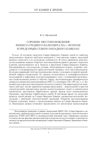 Сорокин. Местонахождение раннего среднего палеолита на р. Псекупс в предгорьях Северо-Западного Кавказа