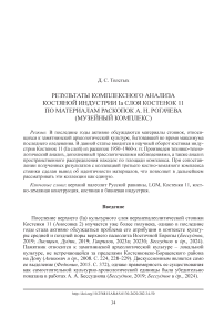 Результаты комплексного анализа костяной индустрии Iа слоя Костенок 11 по материалам раскопок А. Н. Рогачева (музейный комплекс)