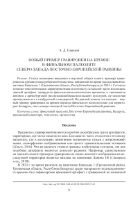 Новый пример гравировки на кремне в финальном палеолите северо-запада Восточно-Европейской равнины