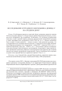 Исследование курганного могильника Девица V на Среднем Дону