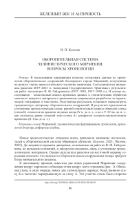 Оборонительная система эллинистического Мирмекия. Вопросы хронологии
