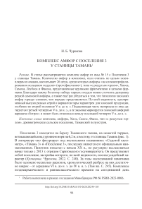 Комплекс амфор с Поселения 3 у станицы Тамань