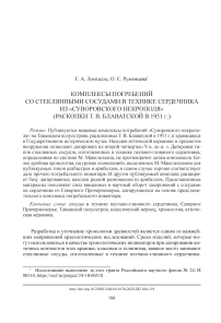 Комплексы погребений со стеклянными сосудами в технике сердечника из «Суворовского некрополя» (раскопки Т. В. Блаватской в 1951 г.)