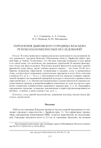 Укрепления дьяковского городища Власьево: результаты комплексных исследований