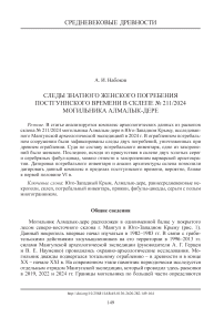 Следы знатного женского погребения постгуннского времени в склепе № 211/2024 могильника Алмалык-дере