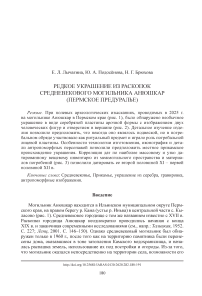 Редкое украшение из раскопок средневекового могильника Анюшкар (Пермское Предуралье)
