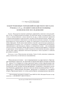 Набор ременных украшений из цветного металла рубежа I–II тыс. из Минусинской котловины: комплексное исследование