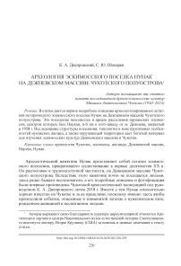 Археология эскимосского поселка Нунак на Дежневском массиве Чукотского полуострова