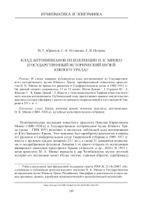 Клад антонинианов из коллекции Н. К. Минко (Государственный исторический музей Южного Урала)