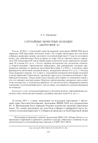 Случайные монетные находки с «Береговое 4»