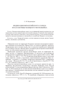 Индикация византийского солида из катакомбы Маяцкого могильника