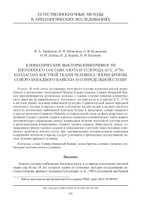 Климатические факторы изменчивости изотопного состава азота и углерода (δ 13 С, δ 15 N) коллагена костной ткани человека эпохи бронзы северо-западного Кавказа и сопредельной степи