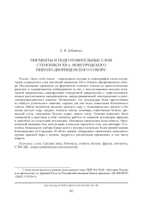 Пигменты и подготовительные слои стенописи XII в. Новгородского Николо-Дворищенского собора