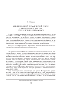 Средневековый керамический сосуд с красящим пигментом из Переяславля Рязанского