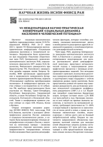 VII международная научно-практическая конференция «Социальная динамика населения и человеческий потенциал»
