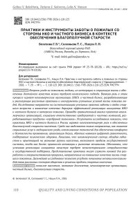 Практики и инструменты заботы о пожилых со стороны НКО и частного бизнеса в контексте обеспечения благополучной старости