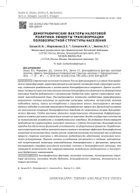 Демографические факторы налоговой политики: эффекты трансформации половозрастной структуры населения