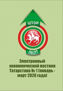 1, 2026 - Электронный экономический вестник Татарстана