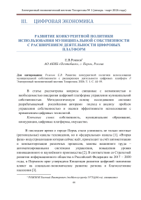 Развитие конкурентной политики использования муниципальной собственности с расширением деятельности цифровых платформ