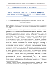 Региональный контекст развития экспорта образовательных услуг в мировой экономике знаний