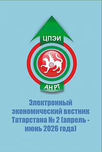 2, 2026 - Электронный экономический вестник Татарстана