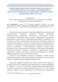 Концепция цифровой экономики как нового технологического порядка, изменяющего пространственную организацию региональных экономических систем