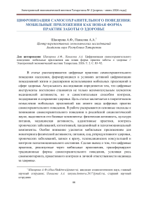 Цифровизация самосохранительного поведения: мобильные приложения как новая форма практик заботы о здоровье