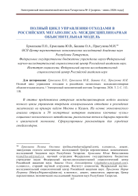 Полный цикл управления отходами в российских мегаполисах: междисциплинарная объяснительная модель