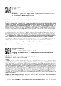 Проблемы развития государственной пенсионной системы на планово-бюджетный период