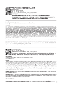 Экономика долголетия и социально-экономические последствия старения в эпоху искусственного интеллекта: концепция множественных возрастных парадигм