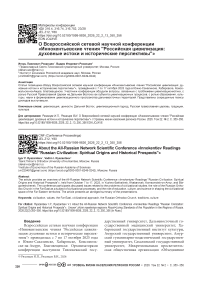 О всероссийской сетевой научной конференции «Иннокентьевские чтения "Российская цивилизация: духовные истоки и исторические перспективы"»