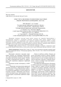 Опыт учета численности некоторых массовых видов грызунов в заповеднике «Бастак»
