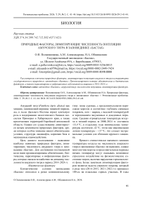 Природные факторы, лимитирующие численность популяции амурского тигра в заповеднике «Бастак»