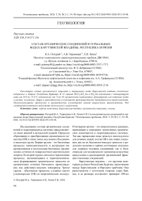 Состав органических соединений в термальных водах Баргузинской впадины, Республика Бурятия
